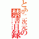 とある二次元の禁書目録（インデックス）