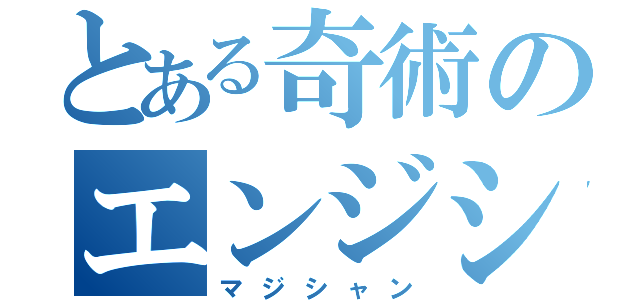 とある奇術のエンジシャ（マジシャン）