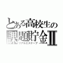 とある高校生の課題貯金Ⅱ（リアルエスケープ）