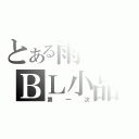 とある雨殤のＢＬ小品（第一次）