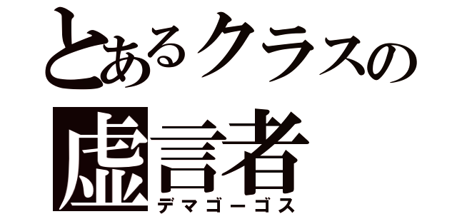 とあるクラスの虚言者（デマゴーゴス）