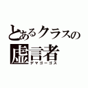 とあるクラスの虚言者（デマゴーゴス）