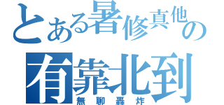 とある暑修真他媽の有靠北到（無聊轟炸）