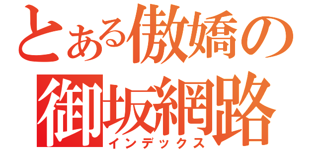 とある傲嬌の御坂網路成員（インデックス）