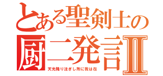 とある聖剣士の厨二発言Ⅱ（天光降り注ぎし所に我は在）