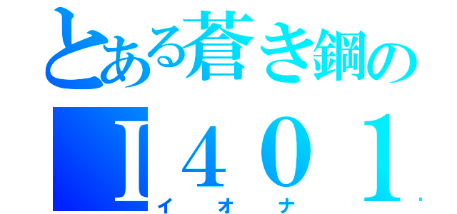 とある蒼き鋼のＩ４０１（イオナ）