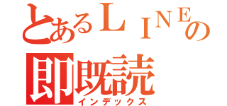 とあるＬＩＮＥの即既読（インデックス）