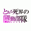 とある死界の陽動部隊（ガルデモ）