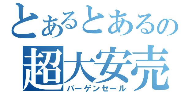 とあるとあるの超大安売り（バーゲンセール）