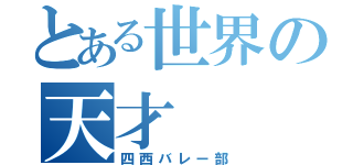 とある世界の天才（四西バレー部）