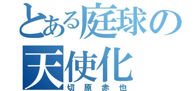 とある庭球の天使化（切原赤也）