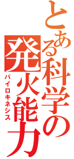 とある科学の発火能力（パイロキネシス）