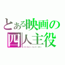 とある映画の四人主役（ヒース／ジョニー／ジュード／コリン）