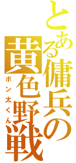 とある傭兵の黄色野戦服（ボン太くん）