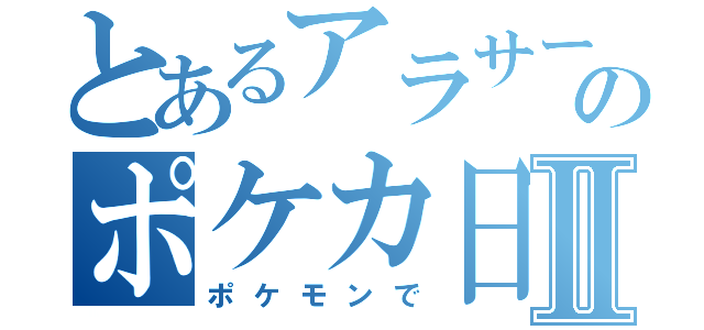 とあるアラサーのポケカ日記Ⅱ（ポケモンで）