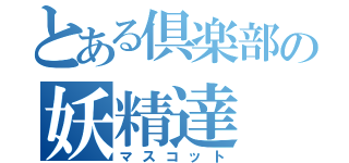 とある倶楽部の妖精達（マスコット）