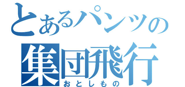 とあるパンツの集団飛行（おとしもの）