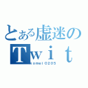 とある虚迷のＴｗｉｔｔｅｒ（ｋｏｍｅｉ０２０５）