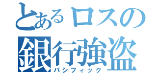 とあるロスの銀行強盗（パシフィック）