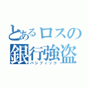 とあるロスの銀行強盗（パシフィック）