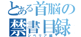 とある首脳の禁書目録（シベリア編）