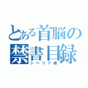 とある首脳の禁書目録（シベリア編）