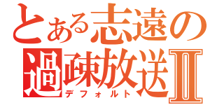 とある志遠の過疎放送Ⅱ（デフォルト）