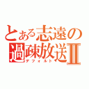 とある志遠の過疎放送Ⅱ（デフォルト）