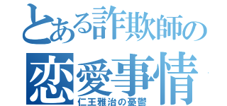 とある詐欺師の恋愛事情（仁王雅治の憂鬱）