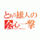 とある雄人の会心一撃（クリティカルヒット）