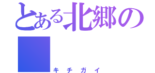 とある北郷の    倉敷（キチガイ）