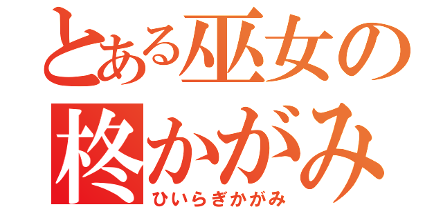 とある巫女の柊かがみ（ひいらぎかがみ）