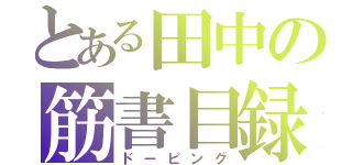 とある田中の筋書目録（ドーピング）