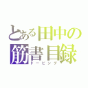 とある田中の筋書目録（ドーピング）