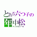 とある六つ子の年中松（チョロ松＆一松）