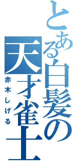 とある白髪の天才雀士（赤木しげる）