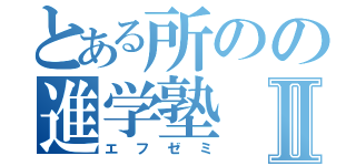 とある所のの進学塾Ⅱ（エフゼミ）