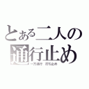 とある二人の通行止め（一方通行　打ち止め）