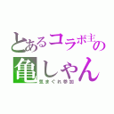 とあるコラボ主の亀しゃん（気まぐれ参加）