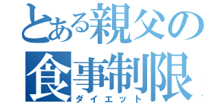 とある親父の食事制限（ダイエット）