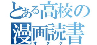 とある高校の漫画読書（オタク）