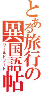 とある旅行の異国語帖（ワールドノート）