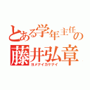 とある学年主任の藤井弘章（ヨメナイカケナイ）