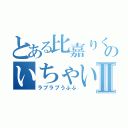 とある比嘉りくのいちゃいちゃⅡ（ラブラブうふふ）