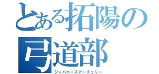 とある拓陽の弓道部（ジャパニーズアーチェリー）