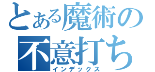 とある魔術の不意打ち（インデックス）