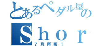 とあるペダル屋のＳｈｏｒｔＴａｉｌ（７月再販！）