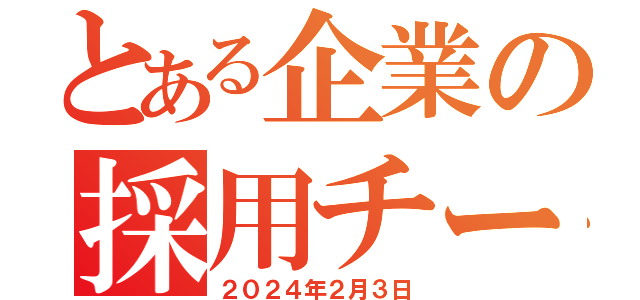 とある企業の採用チーム（２０２４年２月３日）