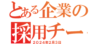 とある企業の採用チーム（２０２４年２月３日）