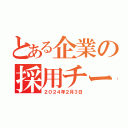 とある企業の採用チーム（２０２４年２月３日）